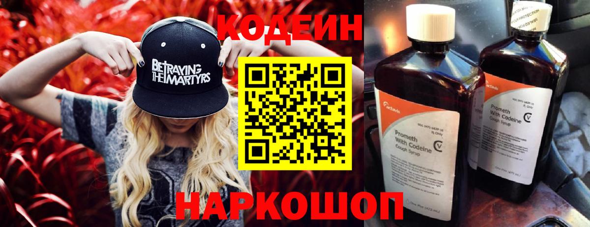 Кодеин напиток Lean (лин)  Вход с VPN  Прокопьевск 