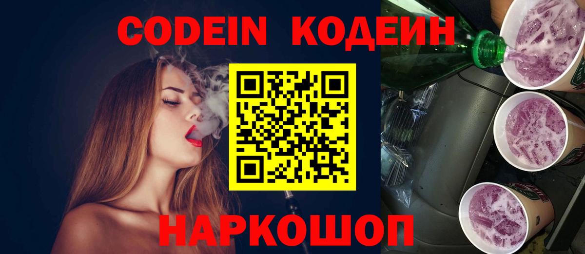 Кодеин Purple Drank Прокопьевск